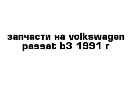 запчасти на volkswagen passat b3 1991 г 